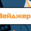 Що таке вейджер в онлайн-казино